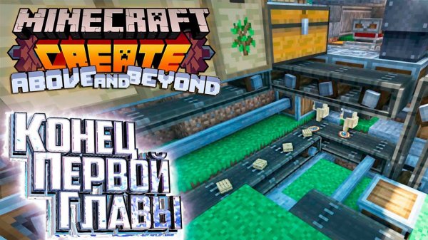 Кинетические Механизмы Завершение Главы 1 - CREATE Above and Beyond #6