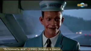 Вспомнить всё 1990 Эпизод в такси