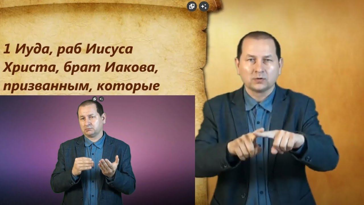 Иуды 1 глава с комментариями смотреть онлайн