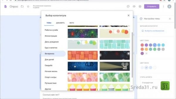 Темы оформления в Google Формах