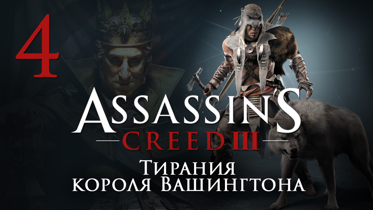 Assassin's Creed 3: The Tyranny of King Washington - Прохождение игры на русском [#4] | PC (2014 г.)