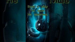 ERSHOV - ЕСЛИ Я УЙДУ ТЫ ДАЖЕ НЕ ЗАМЕТИШЬ ??