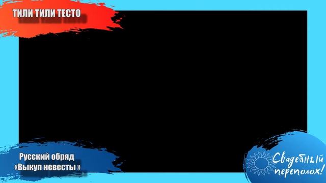 Русский обряд «Выкуп невесты» смотреть онлайн
