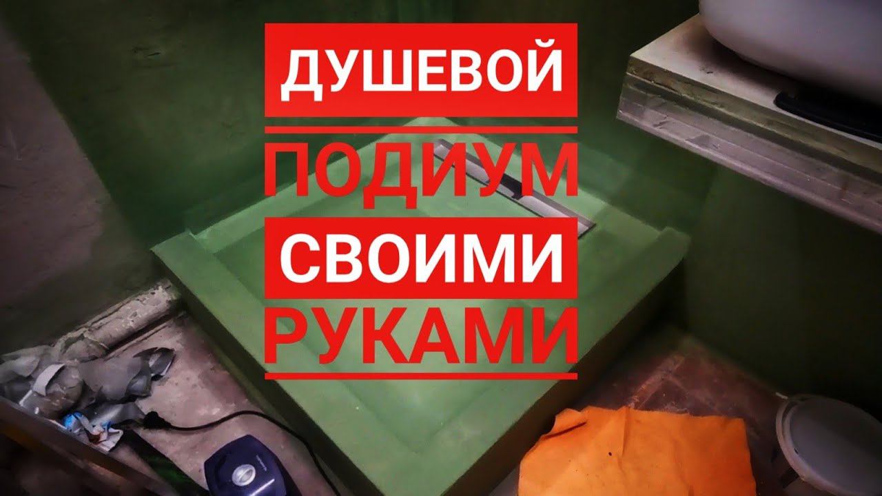 Как сделать душевой подиум своими руками.