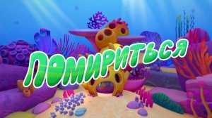 Черепашки —  47 серия. Помириться