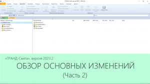 ГРАНД-Смета 2023.2. Что нового. Часть 2