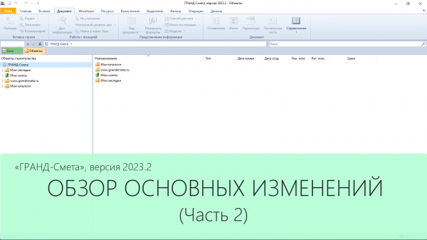 ГРАНД-Смета 2023.2. Что нового. Часть 2