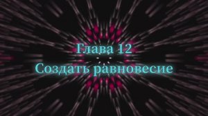 ОШО. Тайна тайн. Глава 12 - Создать равновесие
