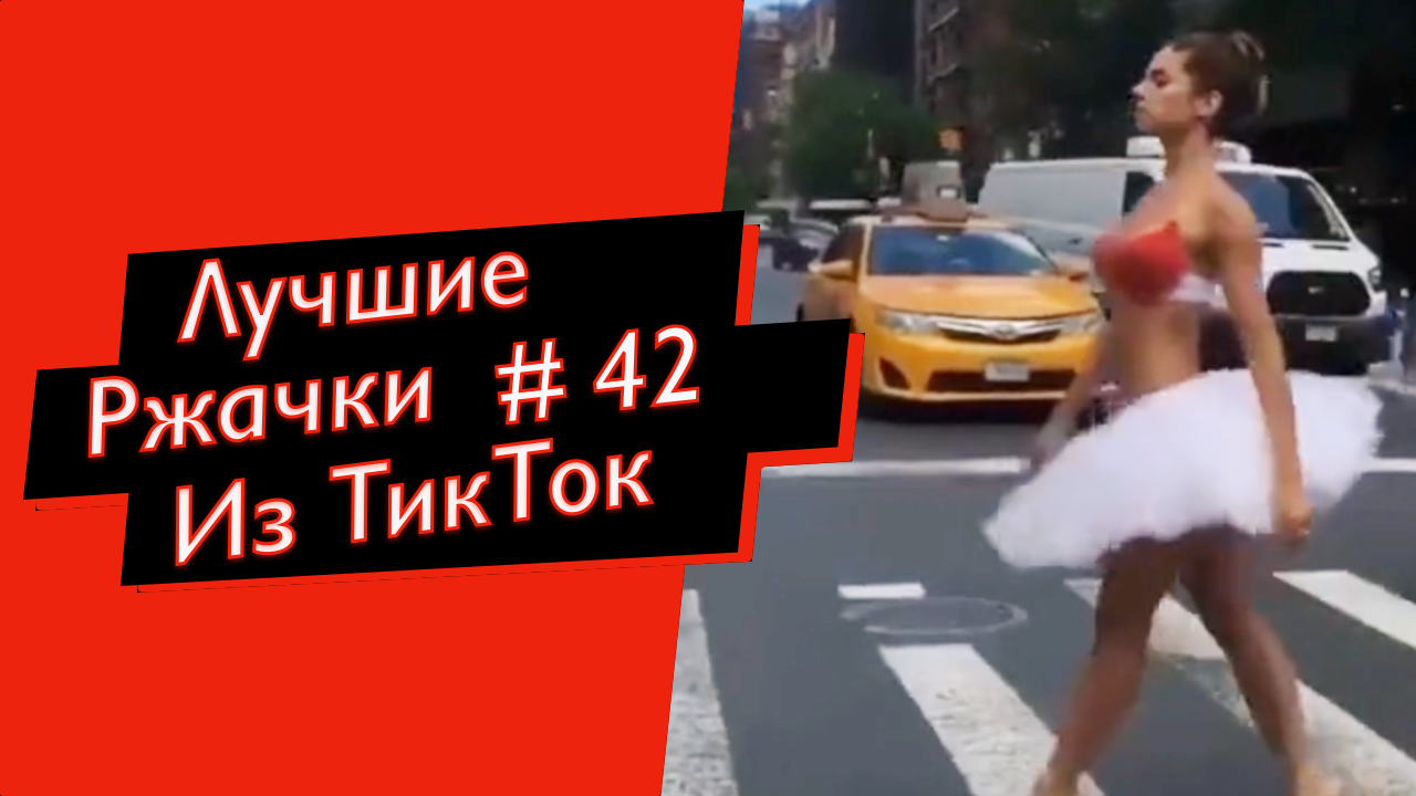 ПРИКОЛЫ ИЗ ТИК ТОК 10 МИНУТ ТИК ТОКА ТИК ТОК МЕМЫ РЖАЧКИ ИЗ ТИК ТОК ЛУЧШИЕ ПРИКОЛЫ 2021 смотреть онлайн