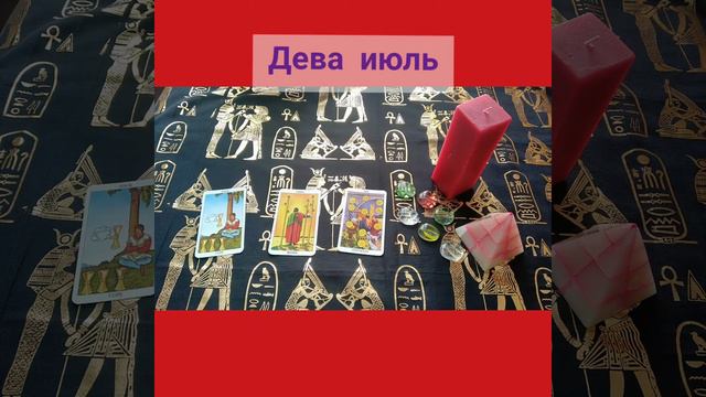 Дева ♍ таро прогноз на июль месяц смотреть онлайн
