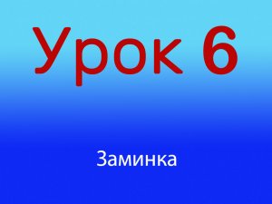 Урок 6 заминка, уровень 1/4, уровень 1/4.