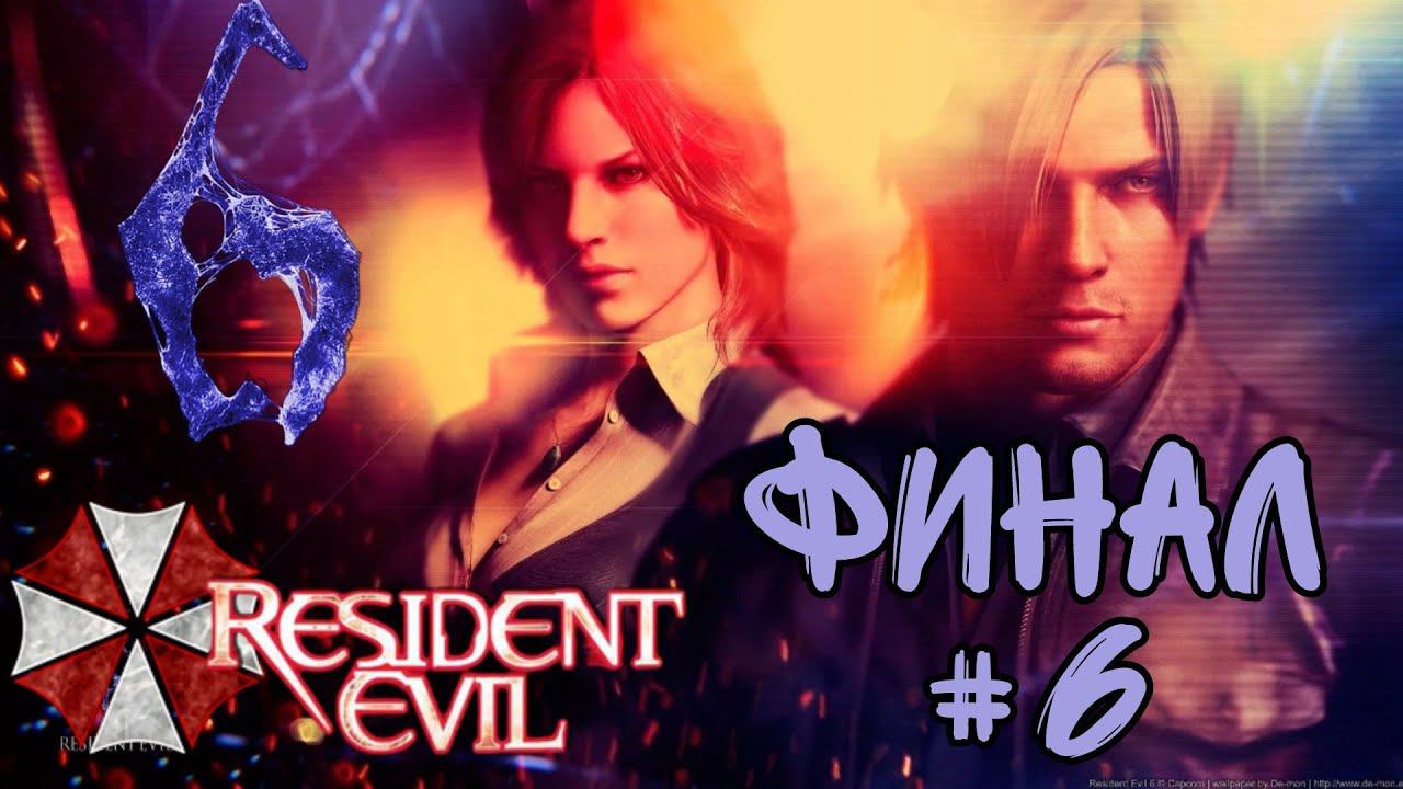 ПРОЩАЙ СИМЕНС►Resident Evil 6 (Сложность Кошмар)  прохождение  в коопе #6