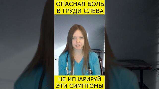 БОЛЬ В ГРУДИ СЛЕВА смотреть онлайн