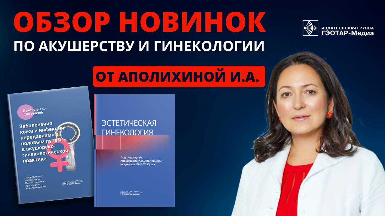 Обзор новинок по акушерству и гинекологии от автора смотреть онлайн