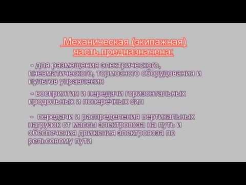 Механическая часть электровозов 1 смотреть онлайн