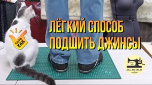 Как легко и ровно подшить джинсы или брюки • Идеальная строчка без проблем • Ремонт одежды • Лайфхак