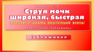 ?? Саблиминал. Струя мочи широкая, быстрая (Исцеление от аденомы предстательной железы). Настрой.