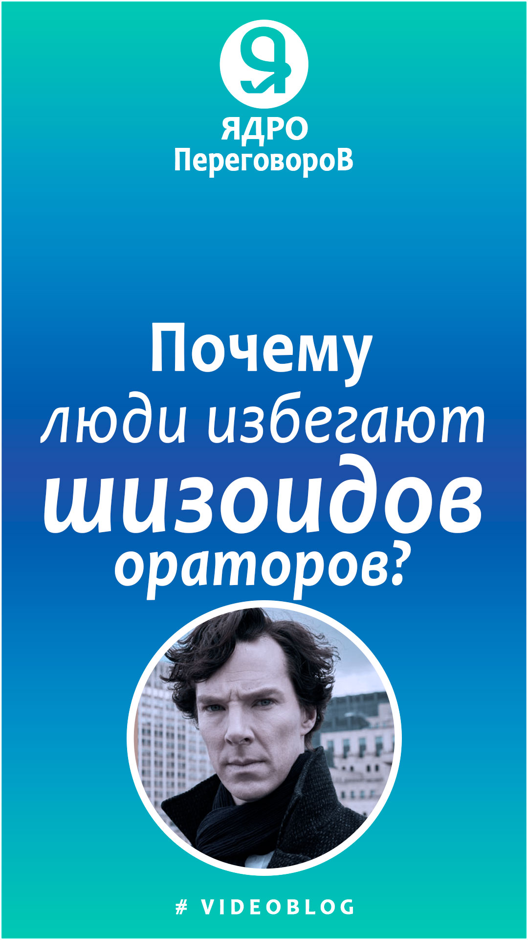 Почему люди избегают шизоидов - ораторов? смотреть онлайн