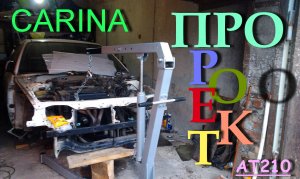 Начало проекта,снятие двигателя,очистка передней части/ProПроект Carina AT210/(TV and GT) Эпизод 6