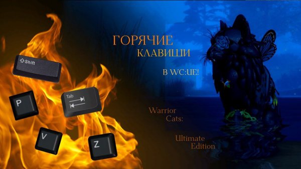 ГОРЯЧИЕ КЛАВИШИ В WC:UE! | Обзор/Только на Пк | Warrior Cats: Ultimate Edition - Roblox