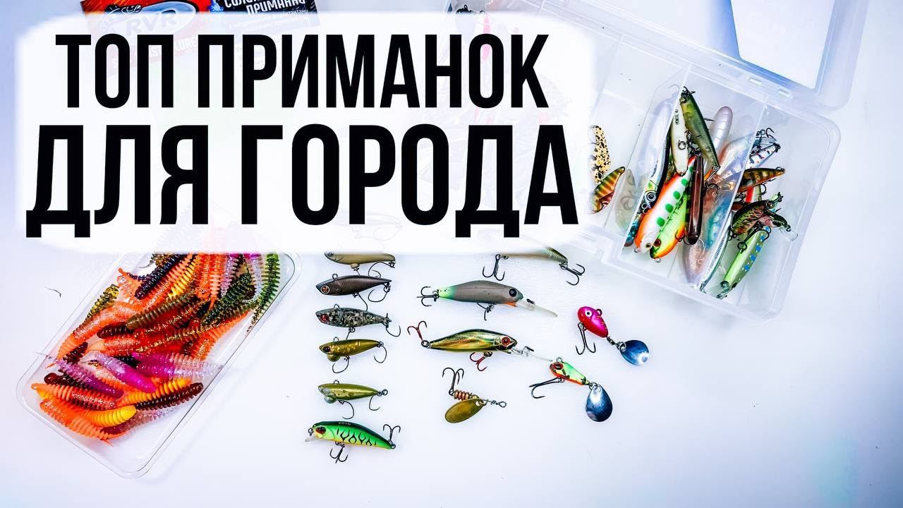 ЛУЧШИЕ ПРИМАНКИ для ЛОВЛИ в ГОРОДЕ смотреть онлайн