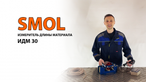 ИЗМЕРИТЕЛЬ ДЛИНЫ КАБЕЛЯ ИДМ-30. Пр-во ООО СМОЛ, г. Санкт-Петербург
