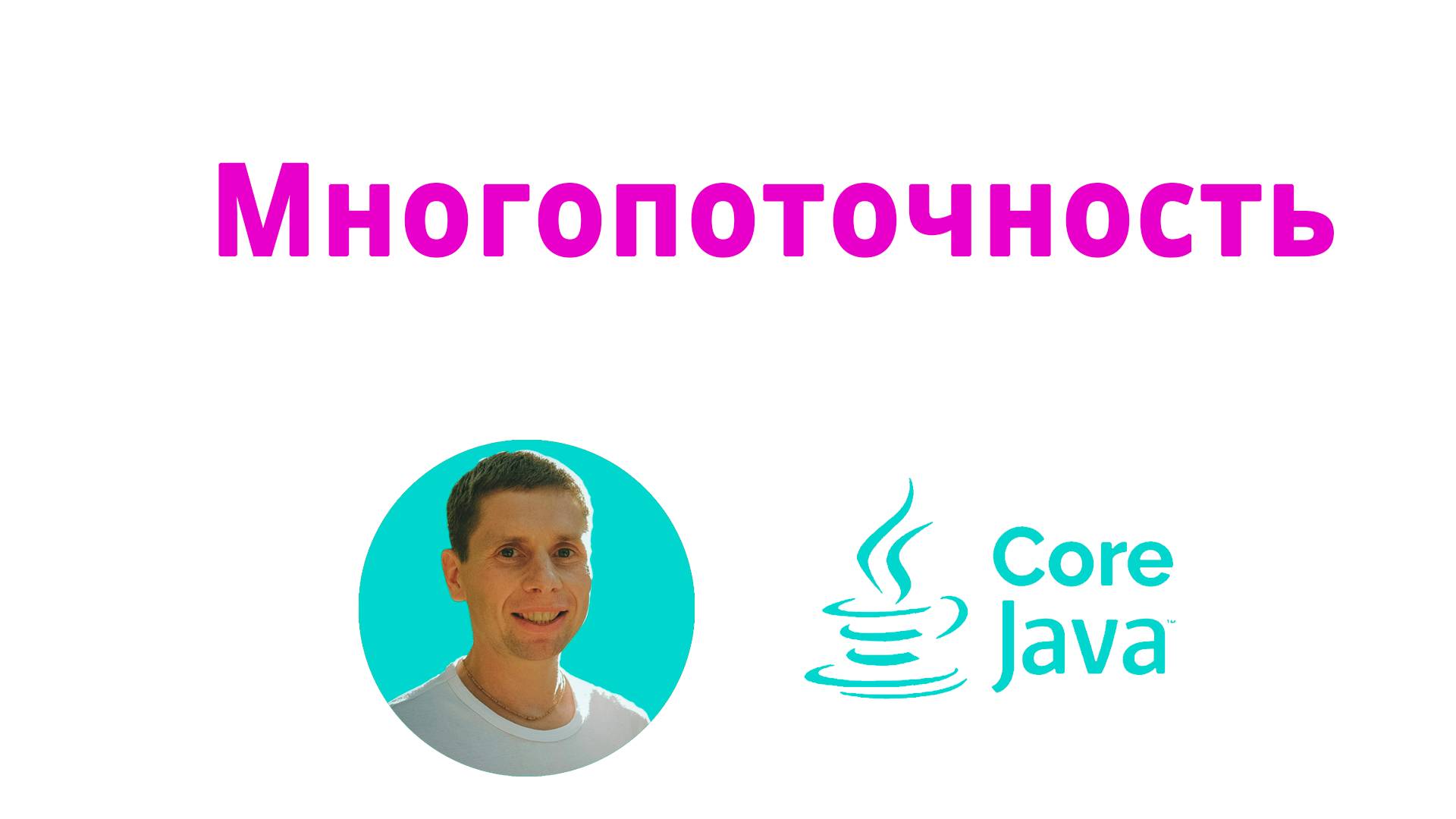 30. Многопоточность (Java Core с нуля, полный курс) смотреть онлайн