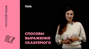Способы выражения сказуемого | Русский язык