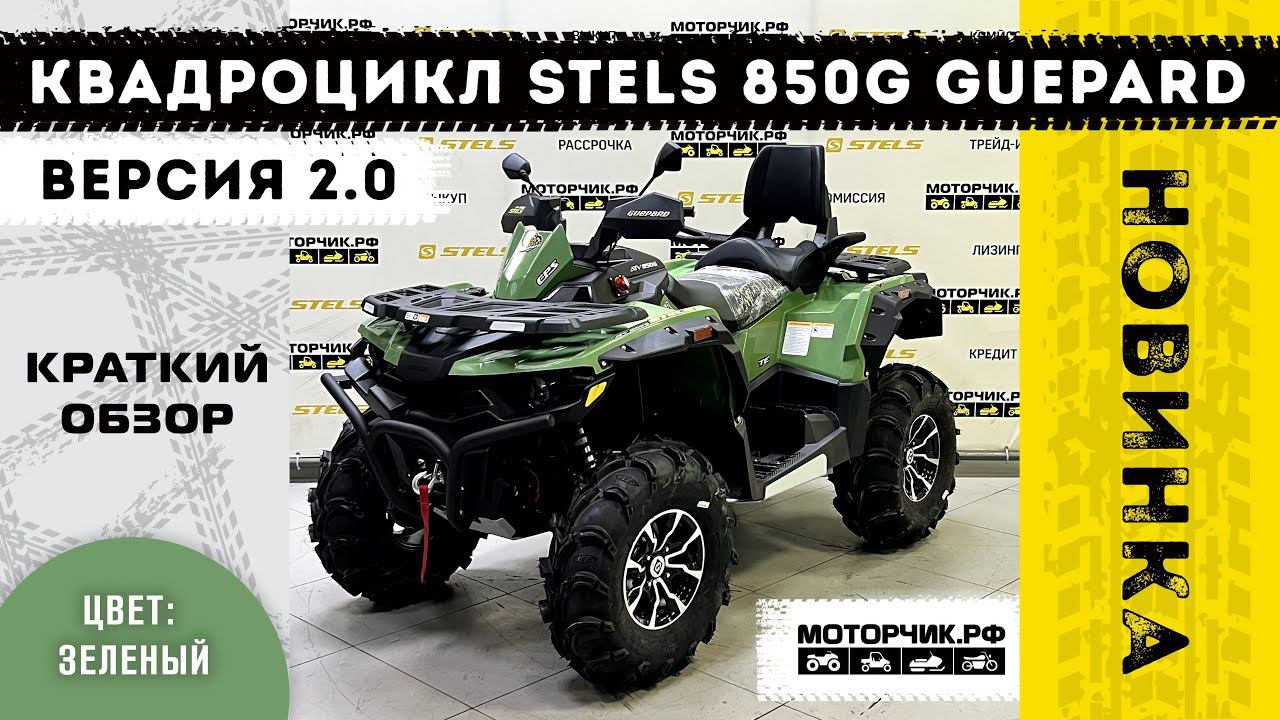 Новинка! Квадроцикл Stels 850 Guepard Trophy PRO EPS 2.0 смотреть онлайн