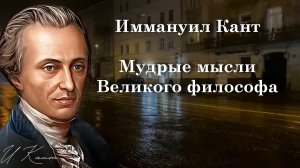 Иммануил Кант, Мудрые мысли Великого философа
