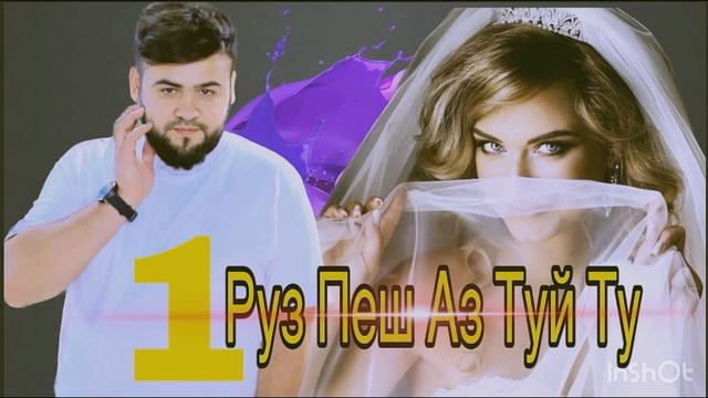 Qubod pro Shaman mc 1 руз пеш аз туй ту (mp3) 2023 (C.m.r) смотреть онлайн