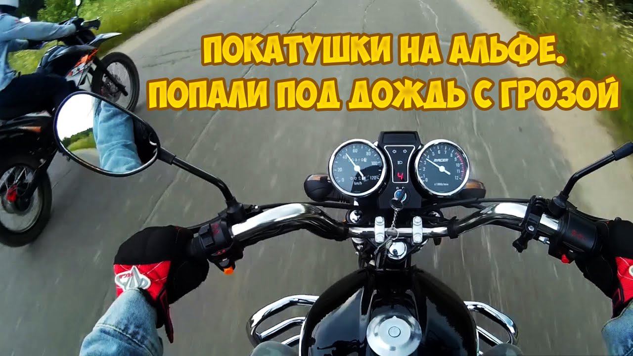 ДЕВУШКА НА МОПЕДЕ АЛЬФА |ПОКАТУШКИ. ПОПАЛИ ПОД ДОЖДЬ С ГРОЗОЙ| смотреть онлайн