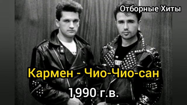 Кармен- Чио-Чио-сан | Хиты 90-х смотреть онлайн