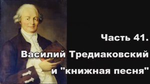 Часть 41. Василий Тредиаковский и «книжная песня»