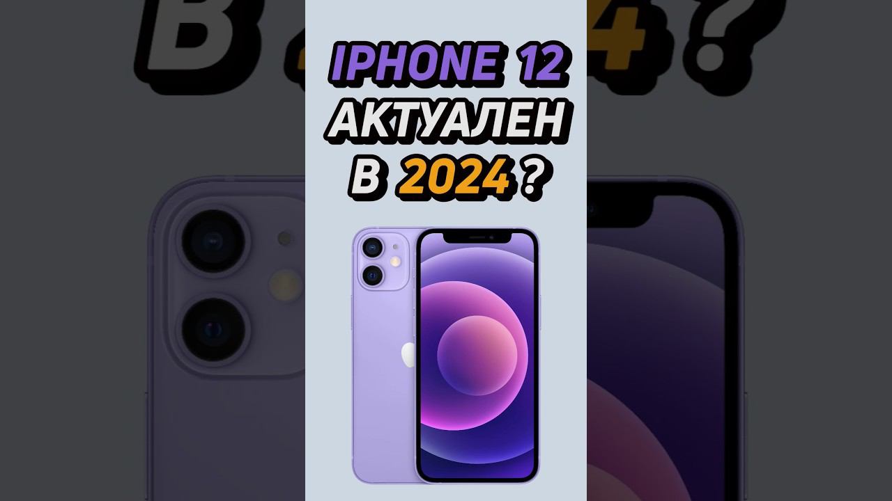 iphone 12 актуален в 2024 году? #shorts #iphone #айфон смотреть онлайн