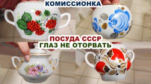 НАШЛА И ВСЁ ПОКАЖУ = посуда СССР даром= Ручная роспись по фарфору. Советские вещи. Комиссионка.