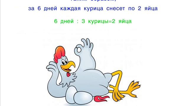 Задача 1 Три курицы за три дня снесли 3 яйца. Сколько яиц снесут 6 куриц за 6 дней? смотреть онлайн