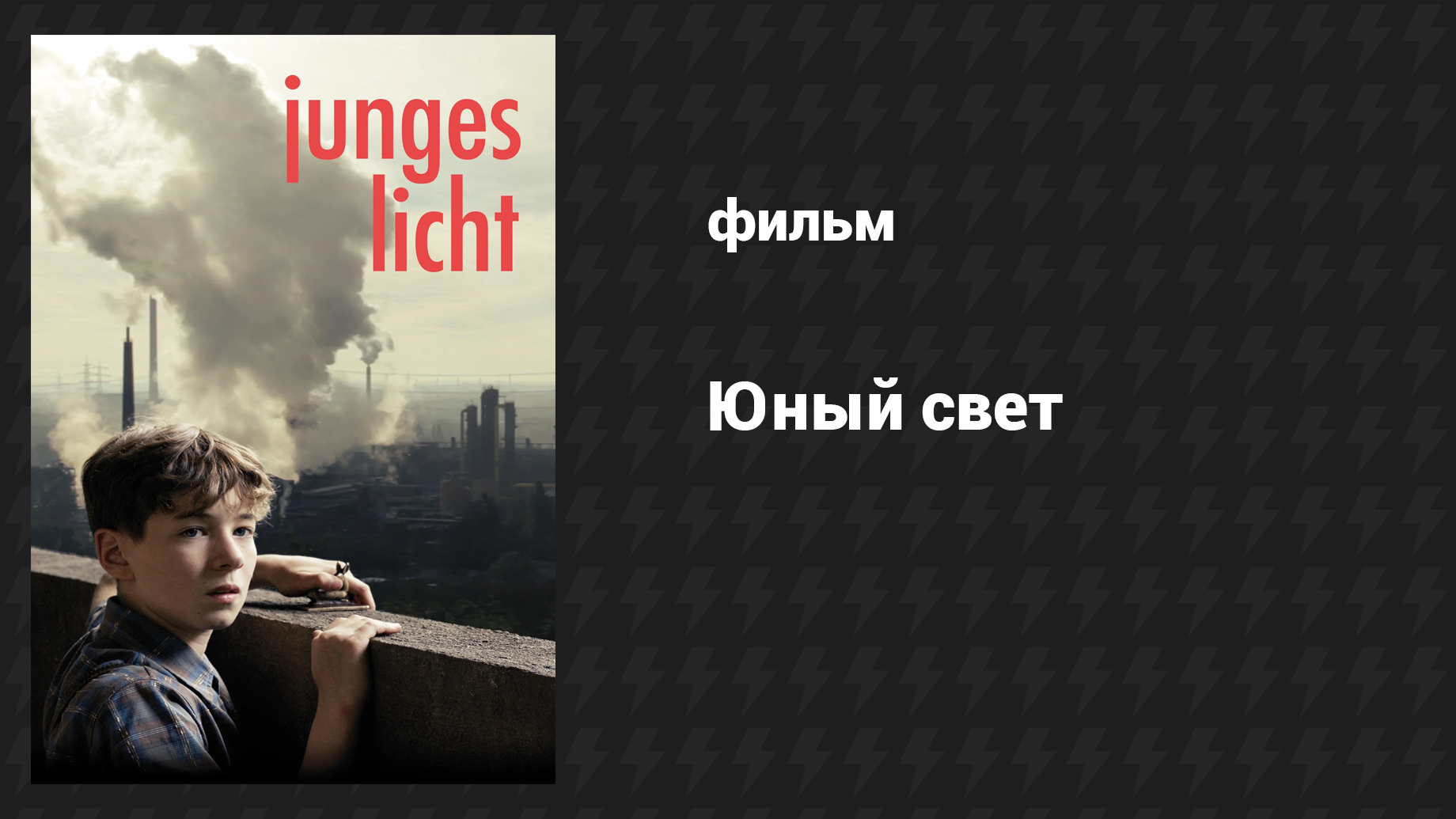 Юный свет (фильм, 2016)