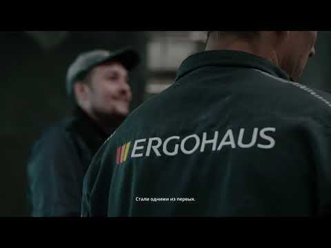 Ergohaus - это люди! Это состояние души смотреть онлайн