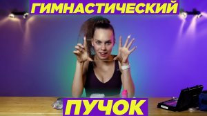 ГИМНАСТИЧЕСКИЙ ПУЧОК///КАК СДЕЛАТЬ ЕГО ПРАВИЛЬНО?