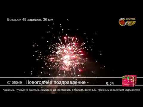 С105049 Новогоднее поздравление - КОЛОРЛОН, фейерверки и салюты в Новосибирске смотреть онлайн