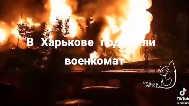 ГОРИТ ВОЕНКОМАТ В ХАРЬКОВЕ смотреть онлайн