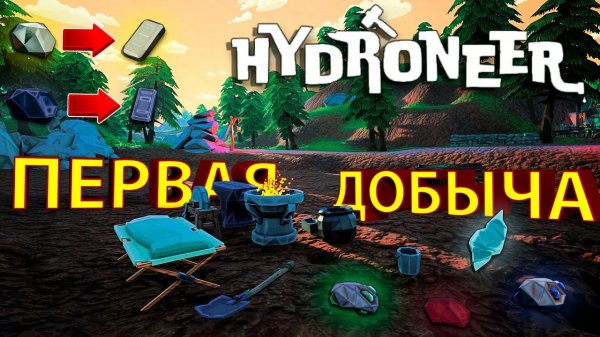 ОТКОПАЛ СВОЁ ПЕРВОЕ ЗОЛОТО И ПОШЁЛ ЗАКУПАТЬСЯ!!! - Hydroneer