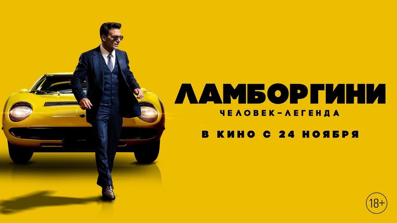 Ламборгини: Человек-легенда Русский трейлер (2022) смотреть онлайн