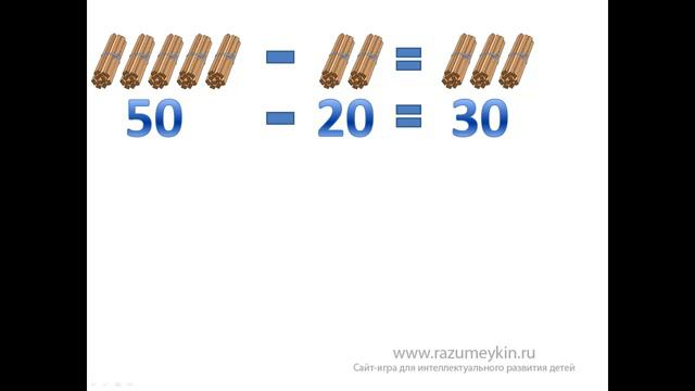 Вычитание десятков — Сайт-игра Разумейкин