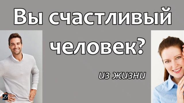 Вы счастливый человек? Из жизни смотреть онлайн