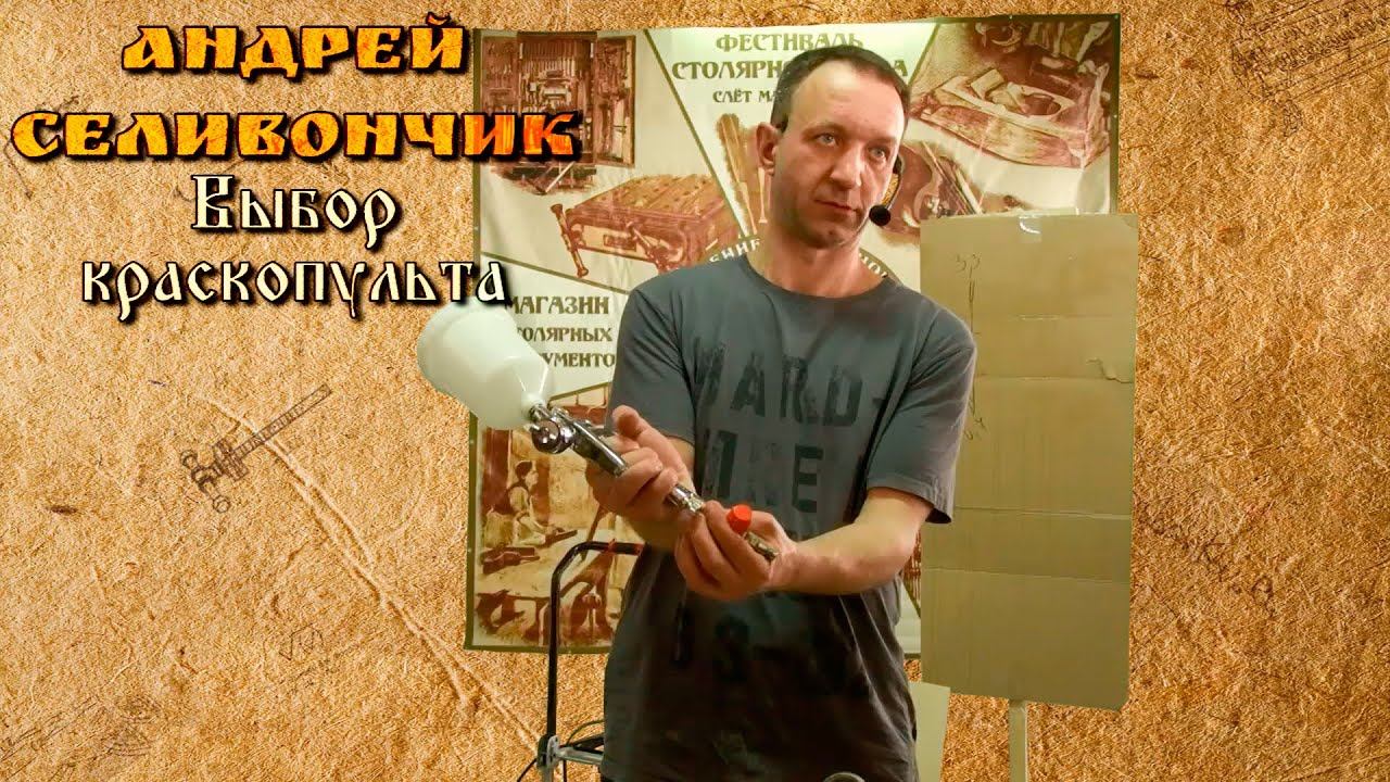 Выбор краскопульта - Андрей Селивончик [Фестиваль Столярного Дела] смотреть онлайн