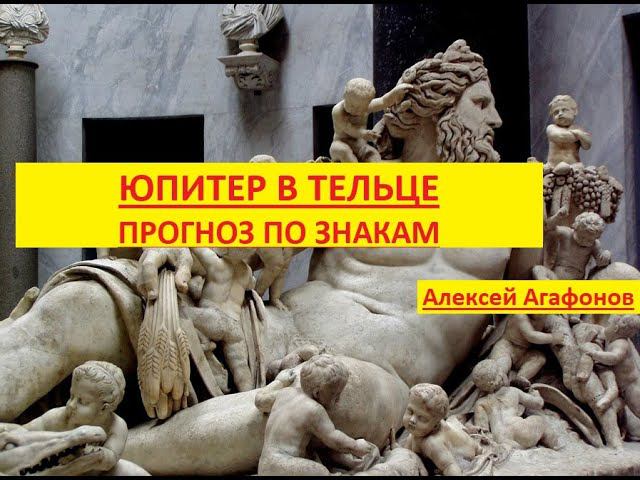 Юпитер в Тельце Прогноз по знакам смотреть онлайн