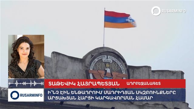 Эксперт задала премьеру Армении логичный вопрос по Мадридским принципам смотреть онлайн