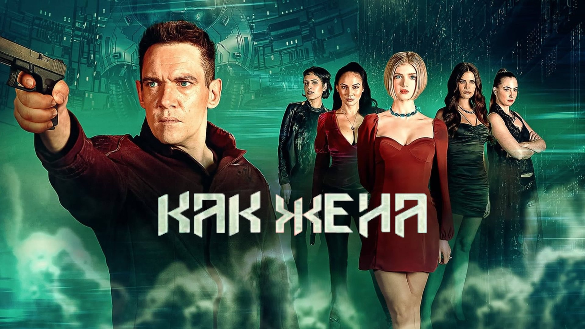 Как жена | Wifelike (2022)